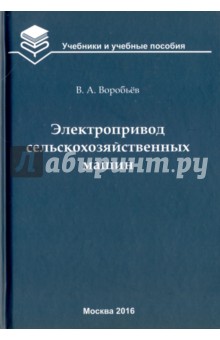 Электропривод сельскохозяйственных машин. Учебник - Виктор Воробьев
