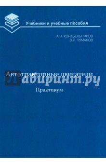 Автотракторные двигатели. Практикум - Корабельников, Чумаков
