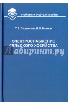 Электроснабжение сельского хозяйства - Лещинская, Наумов