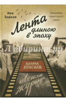 Лента длиною в эпоху. Шедевры советского кино - Нея Зоркая