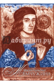 Мария Кельберг - Жемчужина обложка книги