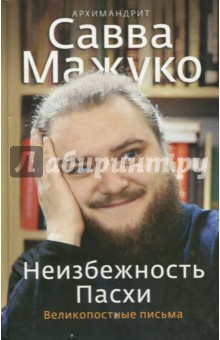 Неизбежность Пасхи. Великопостные письма