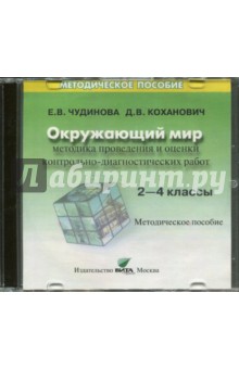 Методика проведения и оценки контрольно-диагностических работ. 2-4 классы - Чудинова, Коханович