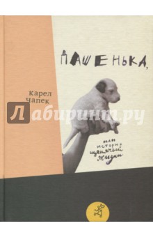 Дашенька, или История щенячьей жизни - Карел Чапек