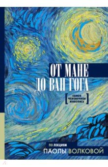 Паола Волкова - От Мане до Ван Гога. Самая человечная живопись обложка книги Паола Волкова - От Мане до Ван Гога. Самая человечная живопись обложка книги
