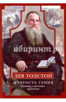 Лев Толстой. Мудрость гения. Цитаты и крылатые выражения - Лев Толстой
