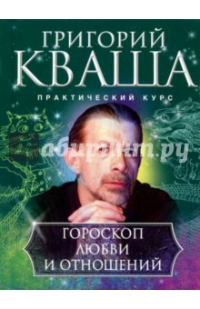 Григорий Кваша - Гороскоп любви и отношений обложка книги Григорий Кваша - Гороскоп любви и отношений обложка книги
