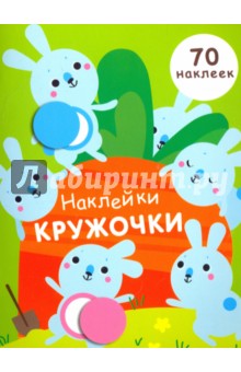 Наклейки-кружочки. Выпуск 5 - Е. Никитина