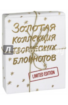 Золотая коллекция творческих блокнотов