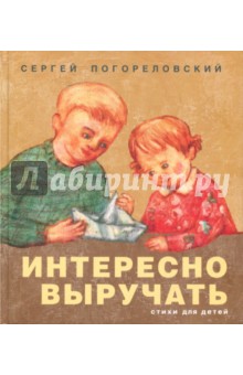 Интересно выручать. Стихи для детей - Сергей Погореловский