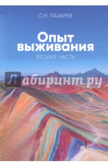 Сергей Лазарев - Диагностика кармы. Опыт выживания. Часть 2 обложка книги Сергей Лазарев - Диагностика кармы. Опыт выживания. Часть 2 обложка книги