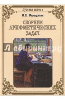 Сборник арифметических задач - И. Верещагин