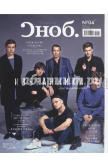 Сноб. 2017. № 4 обложка книги Сноб. 2017. № 4 обложка книги