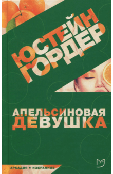 Юстейн Гордер - Апельсиновая Девушка обложка книги Юстейн Гордер - Апельсиновая Девушка обложка книги