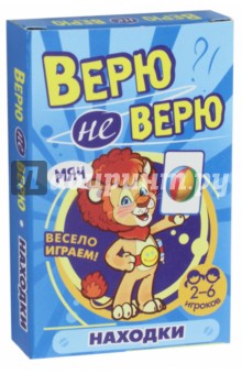 Верю не верю. Находки
