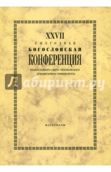 XXVII Ежегодная богословская конференция ПСТГУ