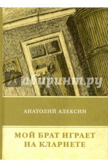 Анатолий Алексин - Мой брат играет на кларнете обложка книги Анатолий Алексин - Мой брат играет на кларнете обложка книги