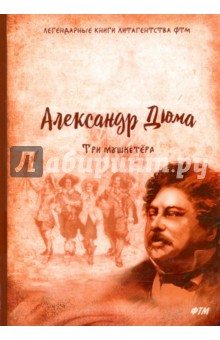 Три мушкетёра - Александр Дюма Три мушкетёра - Александр Дюма