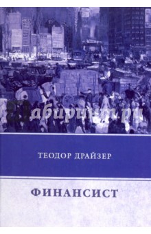 Финансист - Теодор Драйзер