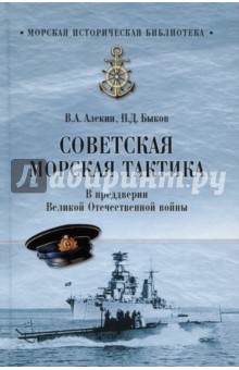 Советская морская тактика. В преддверии Великой Отечественной войны