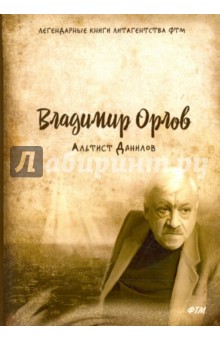 Владимир Орлов - Альтист Данилов обложка книги Владимир Орлов - Альтист Данилов обложка книги