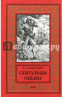 Богдан Сушинский - Скитальцы океана обложка книги Богдан Сушинский - Скитальцы океана обложка книги