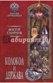 Колокол и держава - Виктор Смирнов