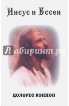 Долорес Кэннон - Иисус и Ессеи обложка книги Долорес Кэннон - Иисус и Ессеи обложка книги