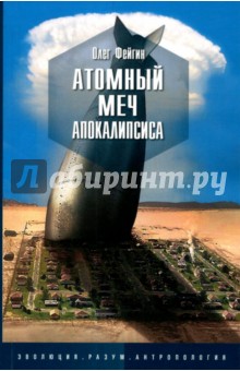 Атомный меч апокалипсиса - Олег Фейгин