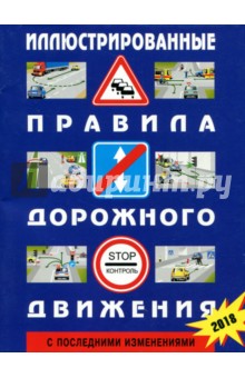 Иллюстрированные правила дорожного движения Российской Федерации. С последними изменениями