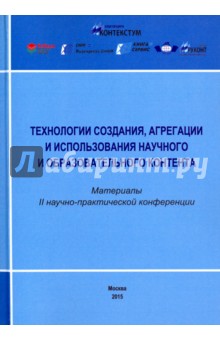 Технологии создания, агрегации и использования научного и образовательного контента обложка книги Технологии создания, агрегации и использования научного и образовательного контента обложка книги