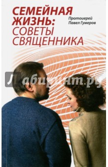 Семейная Жизнь. Советы Священника - Павел Протоиерей