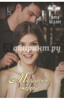 Магическое ожерелье - Ирен Беллоу