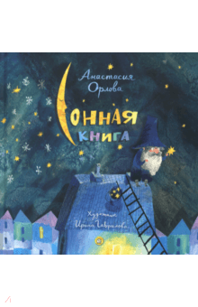 Анастасия Орлова - Сонная книга