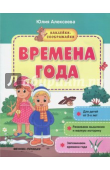 Времена года. Книжка с наклейками - Юлия Алексеева