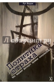 Политика страха. Что значит дискурс правых популистов? - Рут Водак