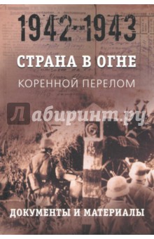 Страна в огне. В 3 т. Том 2. Коренной перелом. 1942-1943. В 2 кн. Книга 2. Документы и материалы