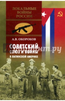 Советский Союз и войны в Латинской Америке - Александр Окороков