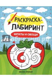 Фрукты и овощи. Книжка-раскраска