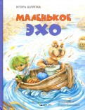 Игорь Шляпка - Маленькое Эхо обложка книги