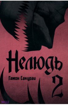Нелюдь. Том 2 - Сакураи Гамон