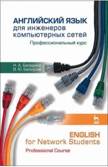 Английский язык для инженеров компьютерных сетей. Профессиональный курс. Учебное пособие - Беседина, Белоусов