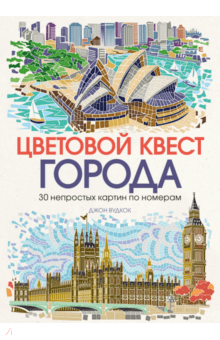 Джон Вудкок - Цветовой квест. Города. 30 непростых картин по номерам обложка книги Джон Вудкок - Цветовой квест. Города. 30 непростых картин по номерам обложка книги