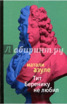 Натали Азуле - Тит Беренику не любил обложка книги Натали Азуле - Тит Беренику не любил обложка книги