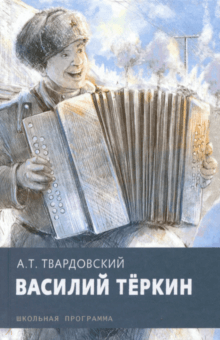 Василий Теркин - Александр Твардовский