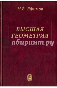 Высшая геометрия - Николай Ефимов