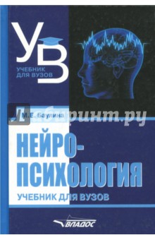 Нейропсихология. Учебник для вузов - Мария Баулина