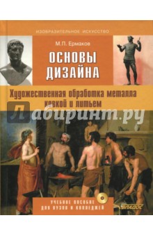 Основы дизайна. Художественная обработка металла ковкой и литьем. Учебное пособие (+CD) - Михаил Ермаков