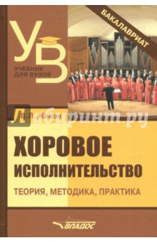 Хоровое исполнительство. Теория. Методика. Практика. Учебное пособие для студентов вузов