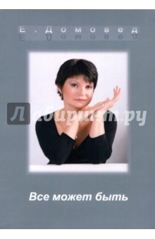 Елена Домовед - Все может быть обложка книги Елена Домовед - Все может быть обложка книги